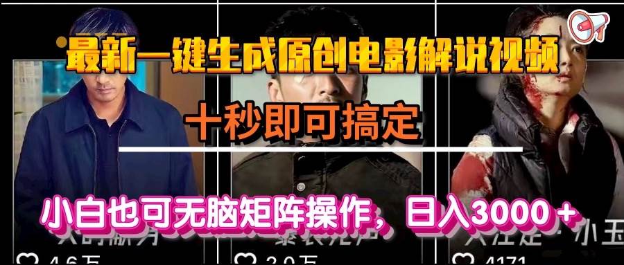 （15196期）一键生成原创电影解说视频，十秒即可搞定， 小白无脑矩阵操作，日入3000＋-92资源网