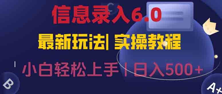 （15168期）信息录入6.0，几秒钟一单，一部手机即可，无需经验照抄答案，随时随.地…-92资源网