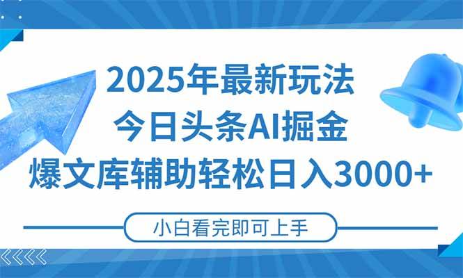 （15166期）2025年今日头条最新玩法，一键生成爆款，轻松实现矩阵日入3000+-92资源网