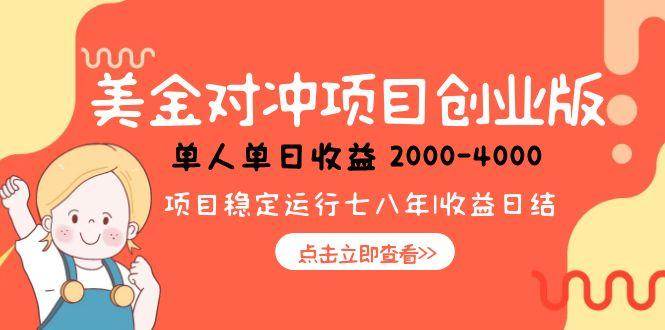 （15166期）美金对冲创业项目，日收益1000-4000，小众暴力项目-92资源网