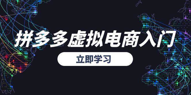 （15158期）拼多多虚拟电商入门，精准选品方法论，无货源模式起盘技巧-92资源网