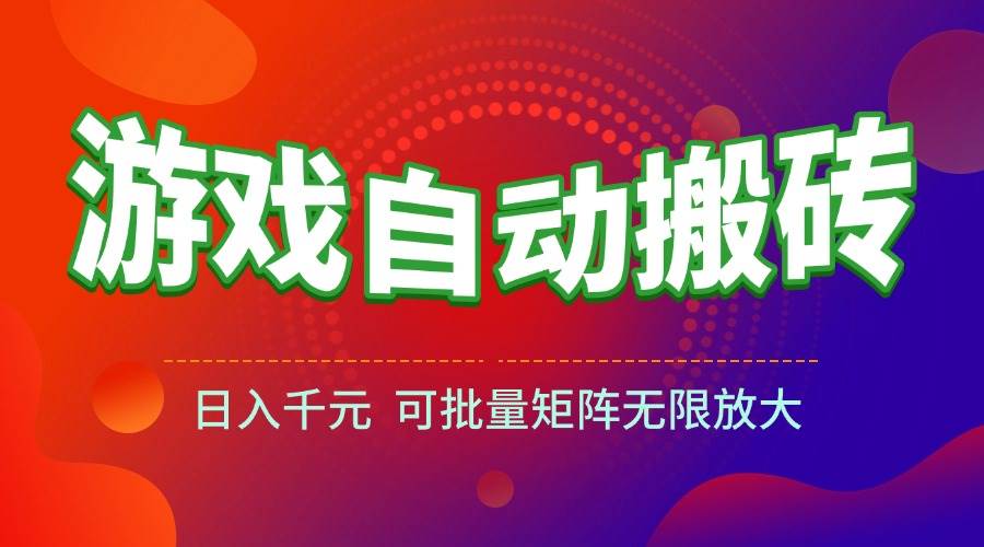 （15148期）游戏全自动搬砖项目，日入千元 ，可批量矩阵无限放大-92资源网