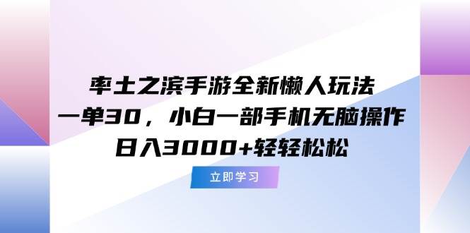（15146期）率土之滨手游全新懒人玩法，一单30，小白一部手机无脑操作，日入3000+…-92资源网