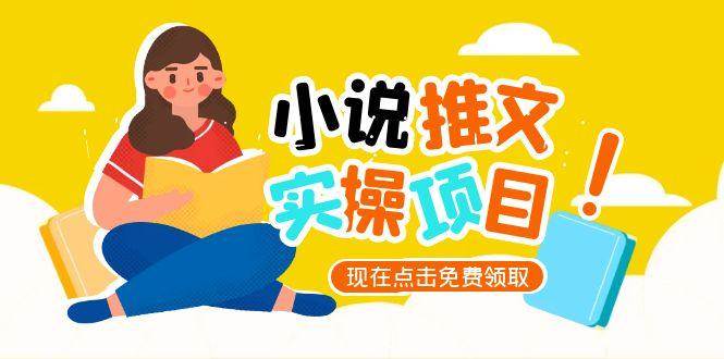 （15141期）小说推文账号从0到1指南，起号逻辑与定位策略，UC平台爆款选文方法论-92资源网
