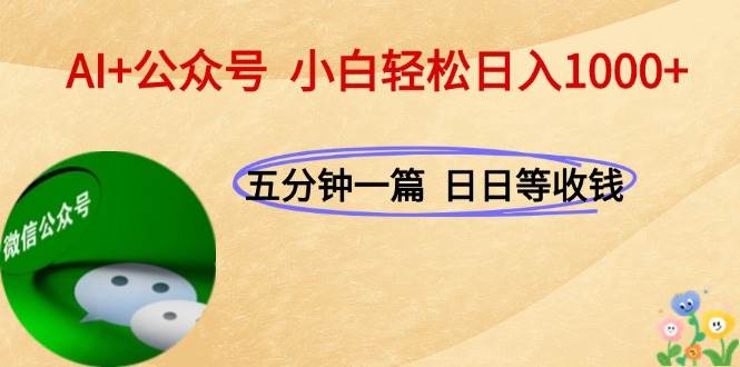 （15132期）AI+公众号，每天十分钟，轻松日入1000+-92资源网