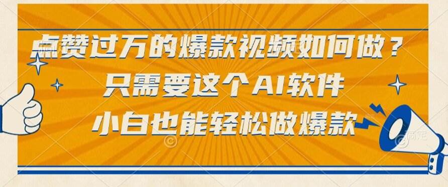 （15121期）点赞过万的爆款视频如何做？只需要这个AI软件，小白也能轻松做爆款-92资源网
