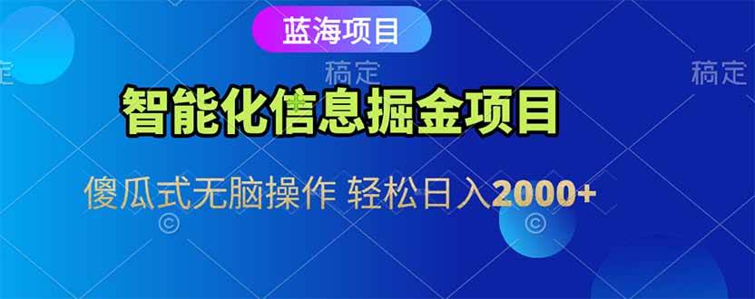 （15119期）智能化信息蓝海掘金项目 傻瓜式无脑操作 轻松日入2000+-92资源网