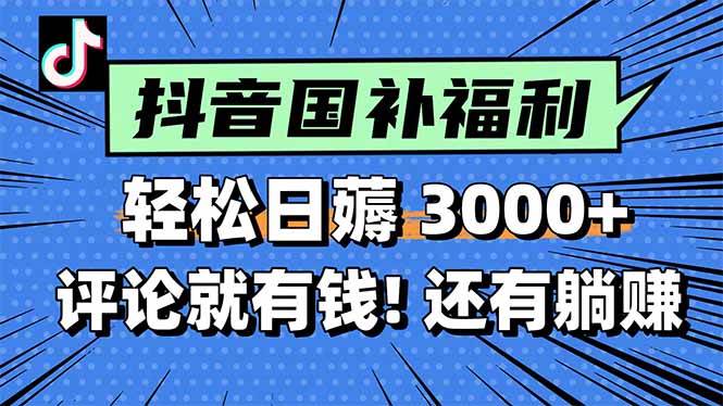 （15118期）一天轻松3000+，薅抖音国补福利！评论就有钱，还有额外躺赚！-92资源网