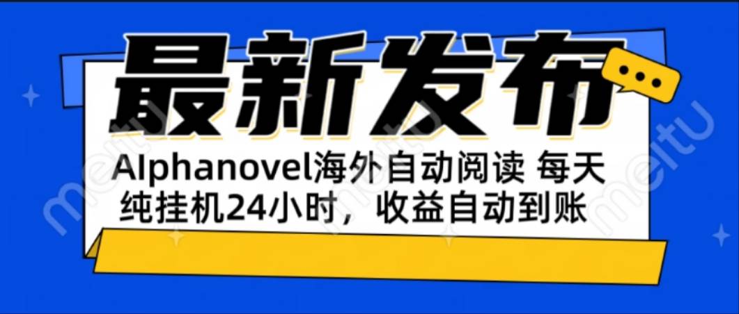 （15116期）AIphanovel自动阅读：24小时躺赚美金攻略，不需要人工干预，单电脑每天…-92资源网