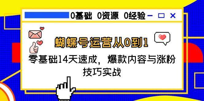 （15125期）蝴蝶号运营从0到1，零基础14天速成，爆款内容与涨粉技巧实战-92资源网