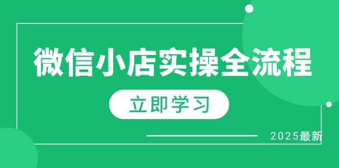 （14529期）微信小店实操全流程，专属达人佣金、1688一件代发、商品预售、选品技巧等-92资源网