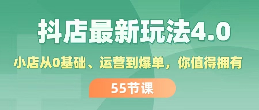 （11748期）抖店最新玩法4.0，小店从0基础、运营到爆单，你值得拥有（55节）-92资源网