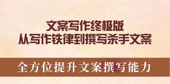 （14056期）文案写作终极版，从写作铁律到撰写杀手文案，全方位提升文案撰写能力-92资源网