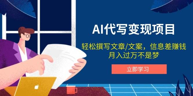 （14040期）AI代写变现项目，轻松撰写文案，信息差赚钱，月入过万不是梦-92资源网