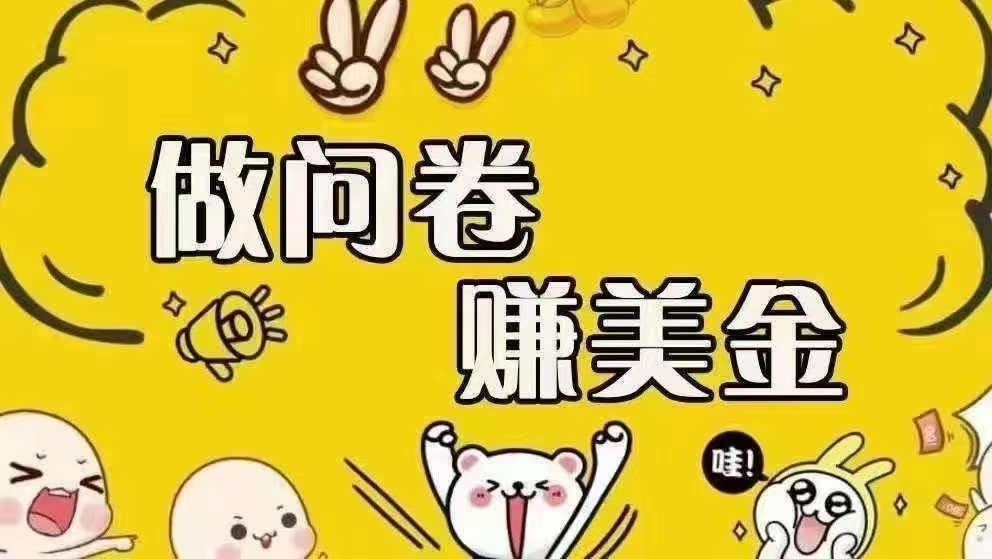 （15216期）海外问卷赚美金！！！日入无上限，可批量矩阵可招人开工作室无限放大-92资源网