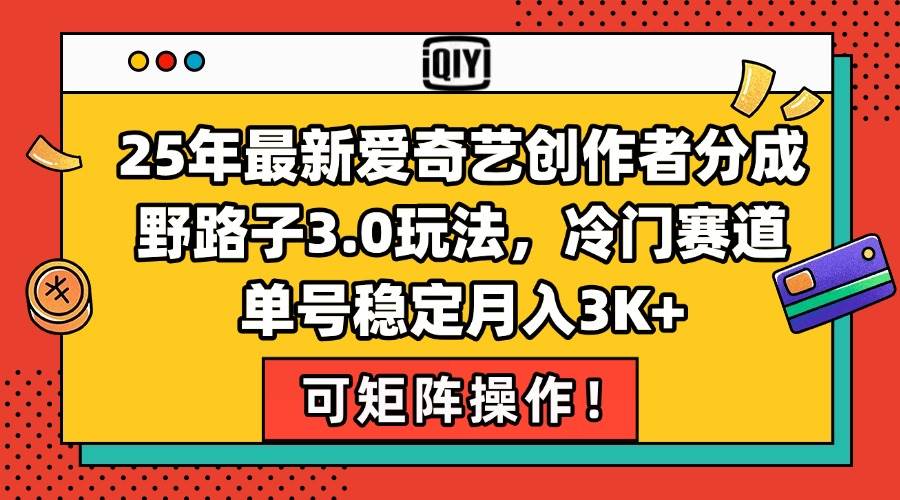 （15208期）25年最新爱奇艺创作者分成野路子3.0玩法，冷门赛道，单号稳定月入3K+，…-92资源网