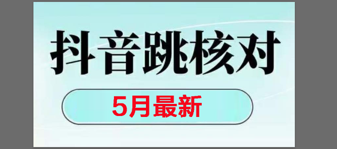 （14922期）2025最新抖音注册，跳核对，回复不了消息等解决方法-92资源网