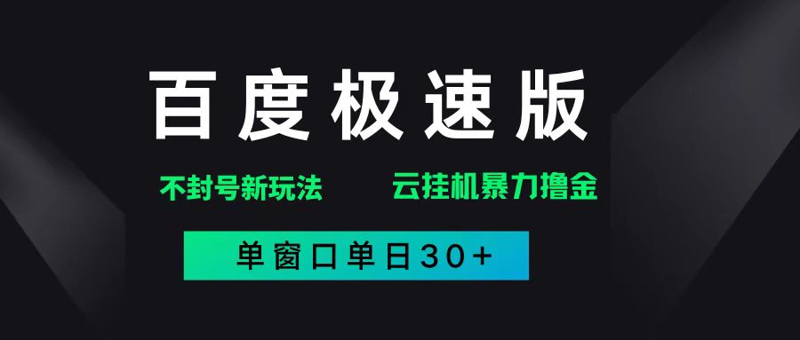 （14902期）百度极速版解决异常玩法，全新暴力撸金，单窗口单日30+-92资源网