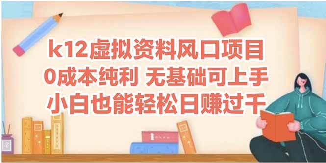 （14810期）k12虚拟资料风口项目，小白也能轻松日赚四位数-92资源网