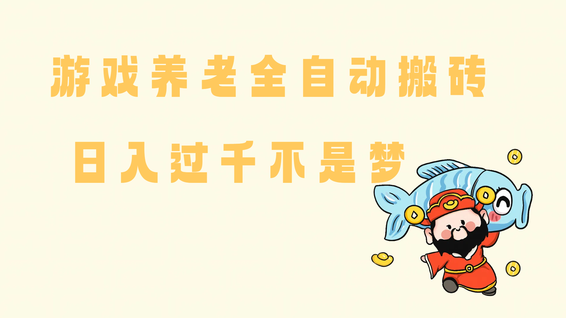 （14723期）老端游搬砖养老，单机60，量起日收益过千简简单单-92资源网