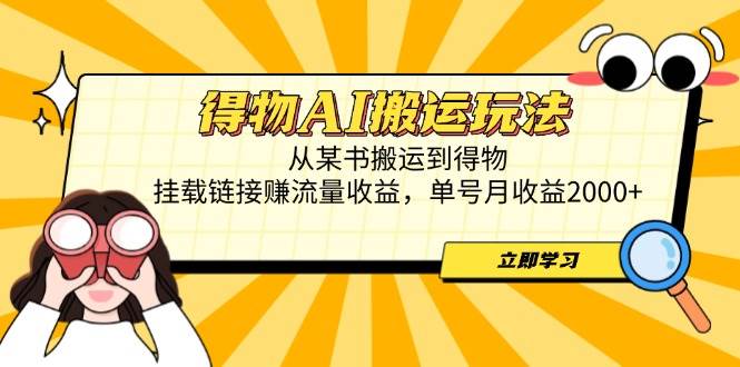 （14604期）得物AI搬运玩法，从某书搬运到得物，挂载链接赚流量收益，单号月收益2000+-92资源网