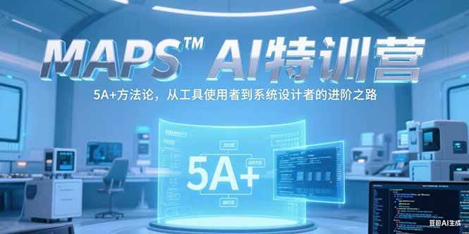 （15215期）MAPSAI特训营，掌握 5A+方法论，从工具使用者到系统设计者的进阶之路-92资源网