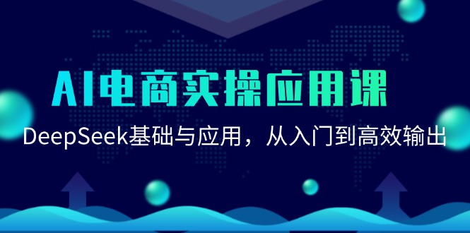 （15075期）AI电商实操应用课：DeepSeek基础与应用，从入门到高效输出-92资源网