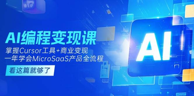 （15063期）AI编程变现课：掌握Cursor工具+商业变现，一年学会MicroSaaS产品全流程-92资源网