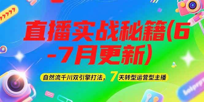 （15189期）2025直播实战秘籍(6-7月更新)：自然流千川双引擎打法，7天转型运营型主播-92资源网
