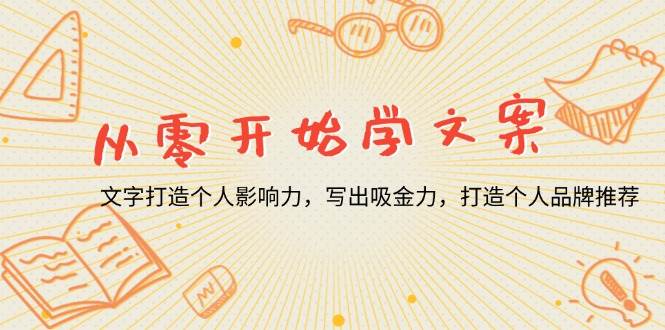 （13742期）从零开始学文案，文字打造个人影响力，写出吸金力，打造个人品牌推荐-92资源网