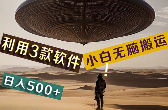 （11345期）【黑科技】+Ai掘金3.0，快速提高效率！小白只需搬运，可兼职、可工作室…-92资源网