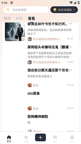 有听故事圈APP(提供短篇故事音频软件) v1.2.7 去广告修改版-副业项目资源网