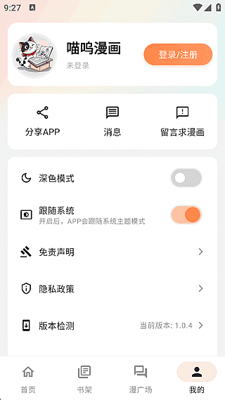 喵呜漫画 手机漫画阅读程序 v1.0.5 去广告修改版-92资源网