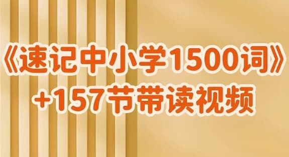 雪梨老师《速记中小学1500词 (视频+PDF) 》-副业项目资源网