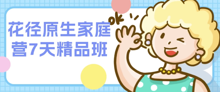 花径原生家庭营7天精品班-92资源网