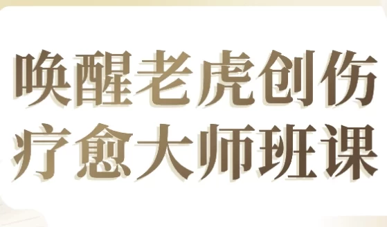 唤醒老虎创伤疗愈大师班课-92资源网