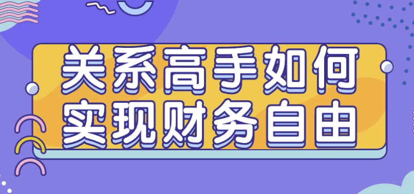 关系高手如何实现财务自由-92资源网