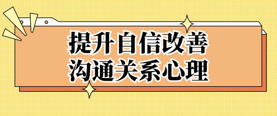 提升自信改善沟通关系心理-92资源网