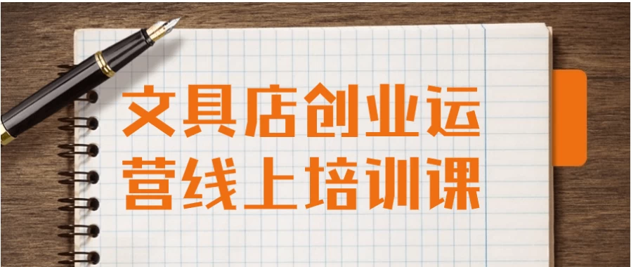 文具店创业运营线上培训课-92资源网