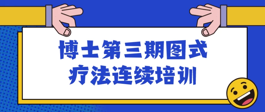 博士第三期图式疗法连续培训-92资源网