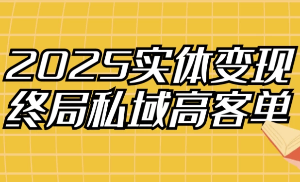 2025实体变现终局私域高客单-92资源网