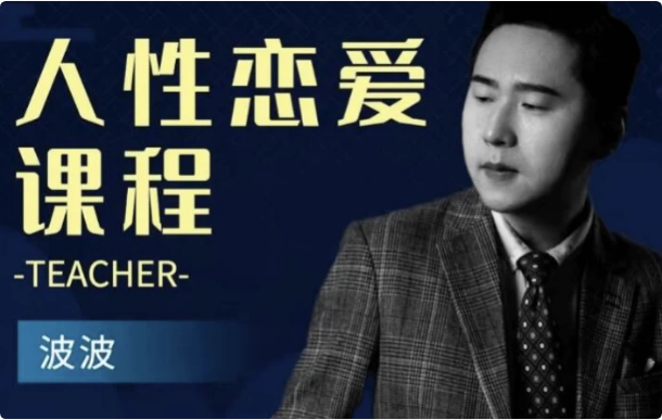 人性恋爱课程-92资源网