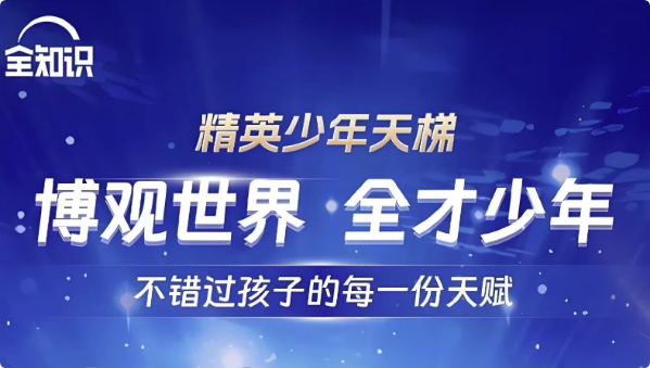 全知识《精英少年天梯：跨学科课程合集》-92资源网