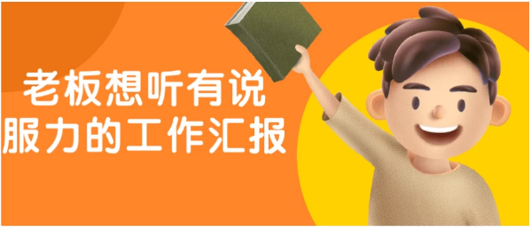 老板想听有说服力的工作汇报-92资源网