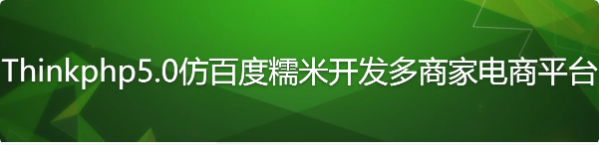 Thinkphp5.0仿百度糯米开发多商家电商平台-92资源网