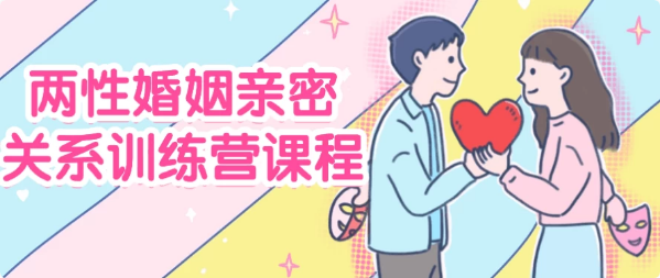 两性婚姻亲密关系训练营课程-92资源网