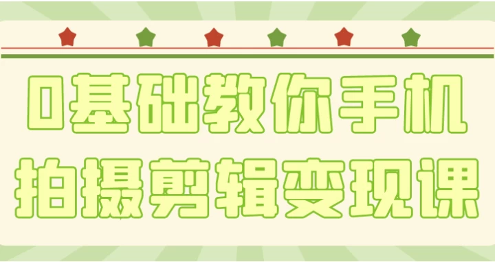 0基础教你手机拍摄剪辑变现课-92资源网