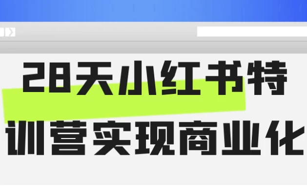 28天小红书特训营实现商业化-92资源网