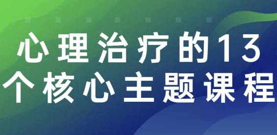 心理治疗的13个核心主题课程-92资源网