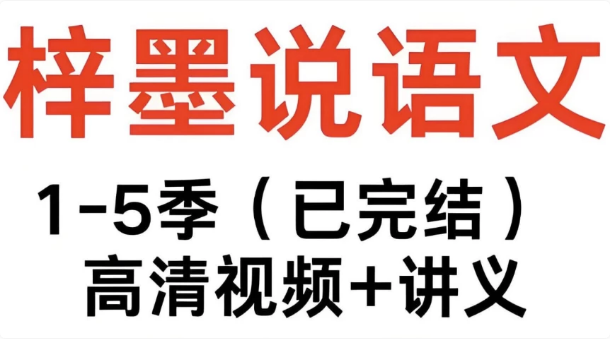 梓墨说语文《初中语文系列课 (1-5季) 》-92资源网
